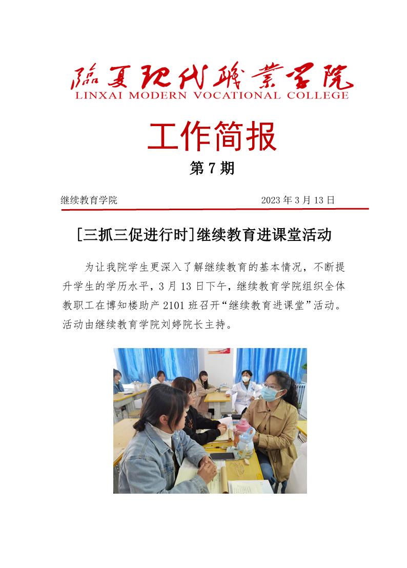 [三抓三促进行时]继续教育学院  继续教育进课堂活动   （第7期）